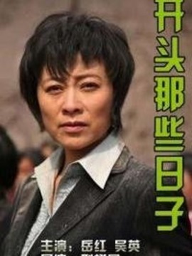 开头那些日子