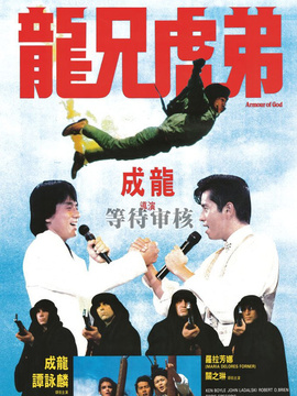 龙兄虎弟