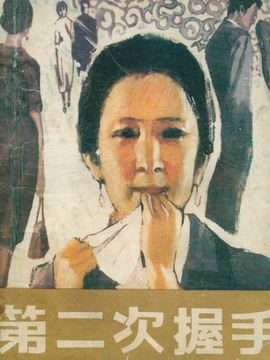 第二次握手