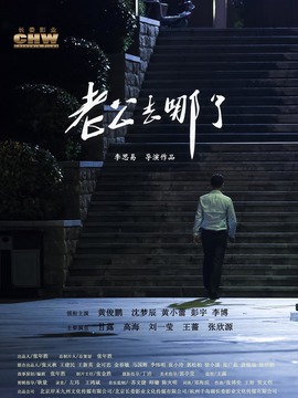 老公去哪了