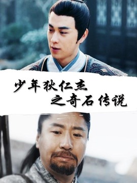 少年狄仁杰之奇石传说