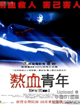 恐怖热线2热血青年