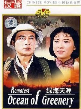 绿海天涯