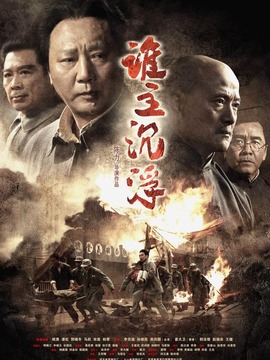 谁主沉浮