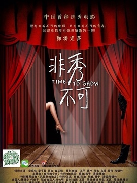 非秀不可