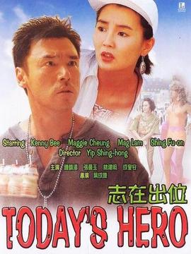 志在出位
