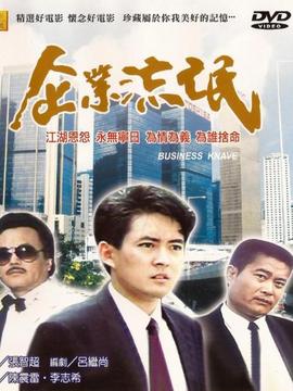 企业流氓