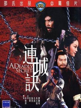 连城诀