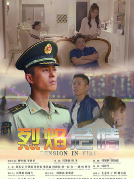 烈焰危情
