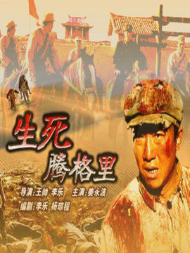 生死腾格里