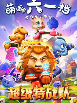 超级特战队