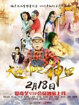 大话八仙之神囧