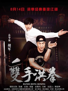 双手洪拳