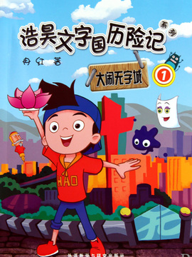 文字国历险记