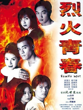 烈火青春