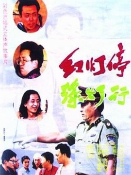 红灯停绿灯行