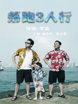 落跑3人行
