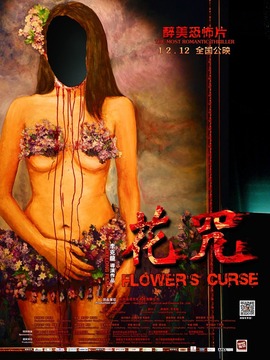 花咒