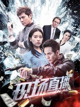 现场直播
