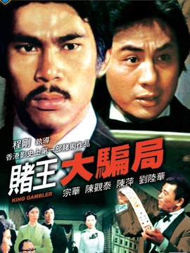 赌王大骗局