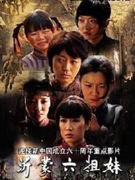 沂蒙六姐妹