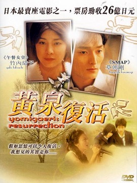 黄泉复活