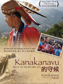 Kanakanavu的守候