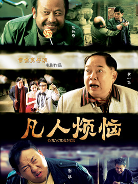 凡人烦恼