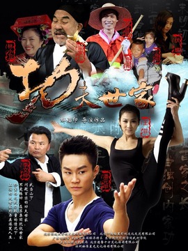 功夫世家