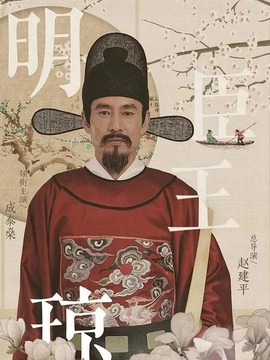 明臣王琼