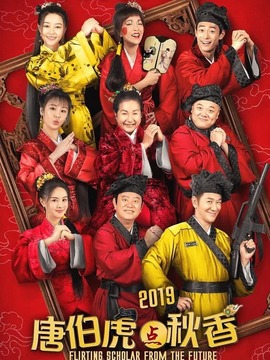 唐伯虎点秋香2019