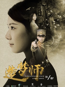 造梦师