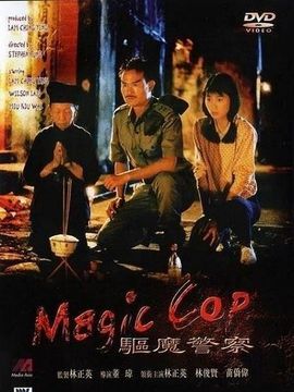 驱魔警察