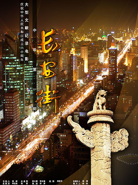 长安街