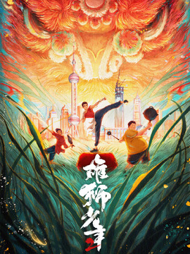 雄狮少年2