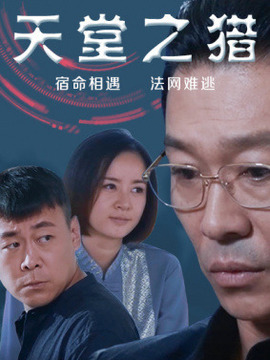 天堂之猎