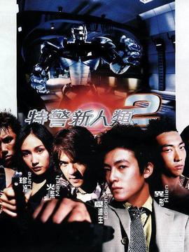 特警新人类2