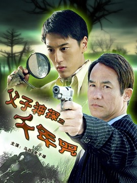 父子神探之千年咒