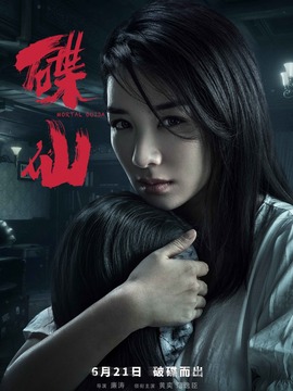 碟仙