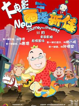 西游新传