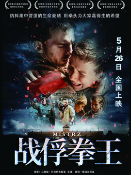 战俘拳王