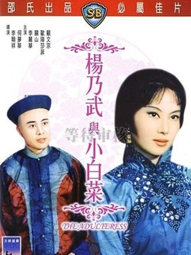 杨乃武与小白菜