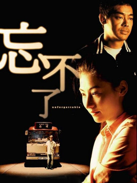 忘不了