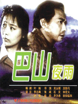 巴山夜雨