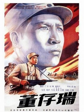 董存瑞