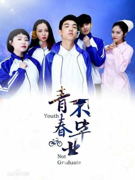 青春不毕业