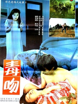 毒吻
