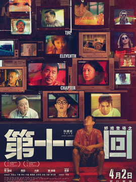 第十一回
