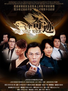 下一个奇迹