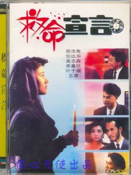 救命宣言